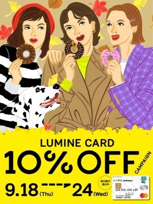 ルミネカード10％OFFキャンペーン