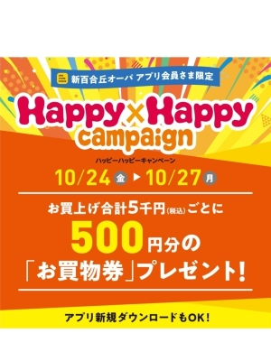 ハッピーハッピーキャンペーン開催中!