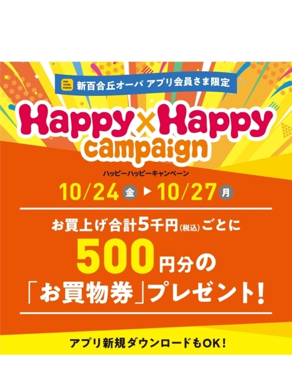 ハッピーハッピーキャンペーン開催中！
