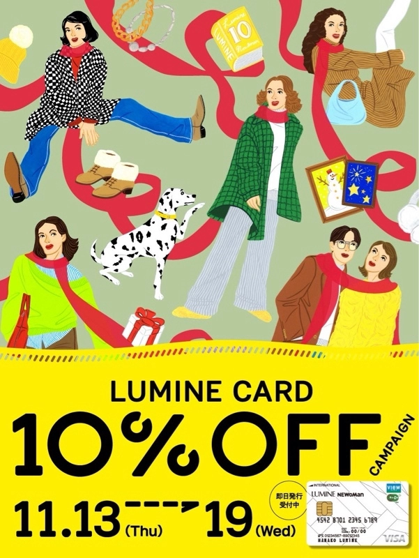 ルミネカード10%オフキャンペーン！