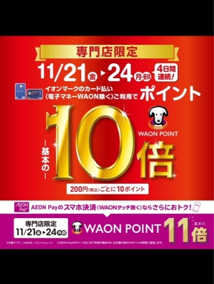 WAONポイント10倍の4日間!