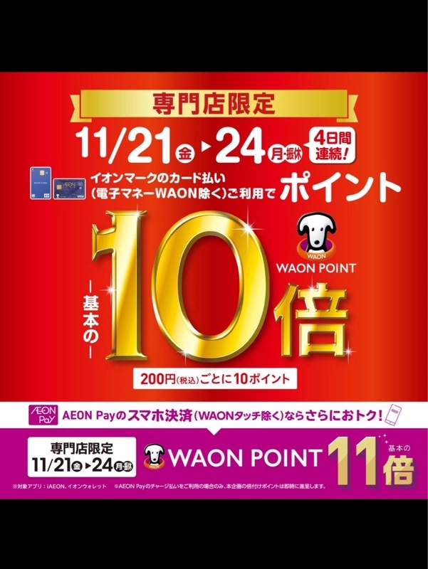 WAONポイント10倍の4日間！