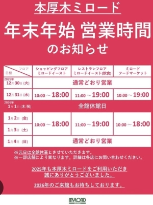 厚木ミロード 店＊年末年始営業時間のご案内