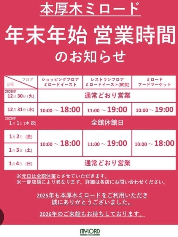 厚木ミロード 店＊年末年始営業時間のご案内