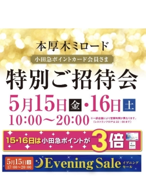 本厚木ミロード 特別招待会