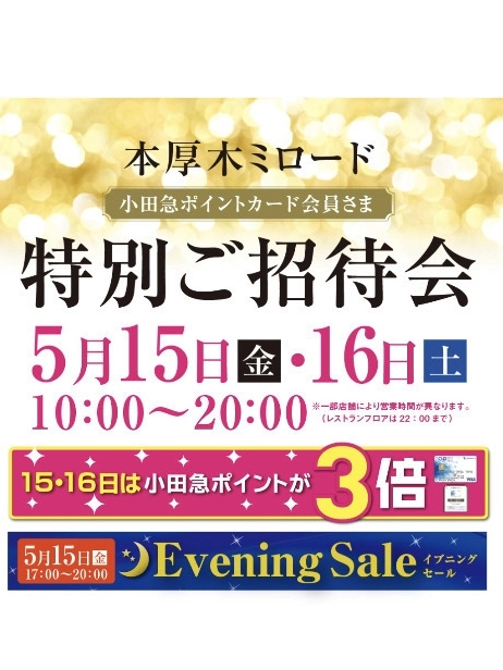 本厚木ミロード 特別招待会